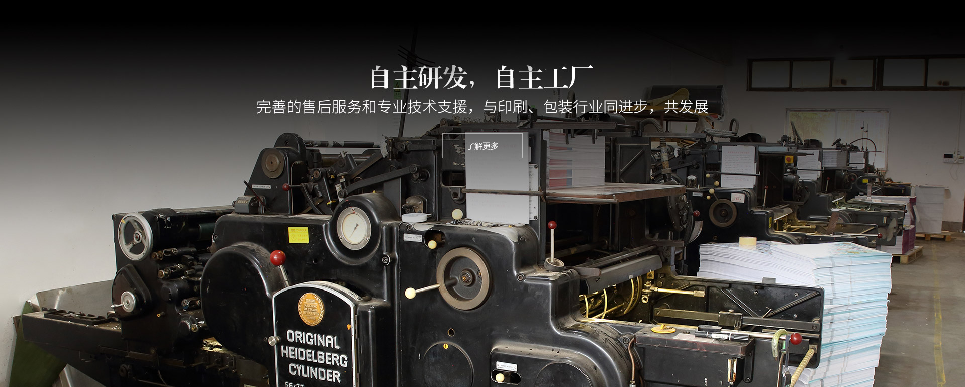 自主研發，自主工廠。完善的售后服務和專業技術支援，與印刷、包